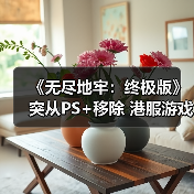 《无尽地牢:终极版》突从PS+移除 港服游戏直接下架(图1) 《无尽地牢:终极版》突从PS+移除 港服游戏直接下架(图1)