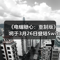 《电锯糖心:重制版》将于3月26日登陆Switch 2(图4) 《电锯糖心:重制版》将于3月26日登陆Switch 2(图4)