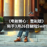 《电锯糖心:重制版》将于3月26日登陆Switch 2(图2) 《电锯糖心:重制版》将于3月26日登陆Switch 2(图2)