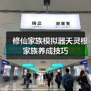 修仙家族模拟器天灵根家族养成技巧(图2) 修仙家族模拟器天灵根家族养成技巧(图2)