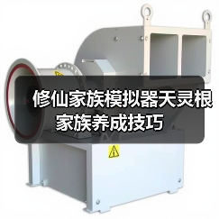 修仙家族模拟器天灵根家族养成技巧(图3) 修仙家族模拟器天灵根家族养成技巧(图3)