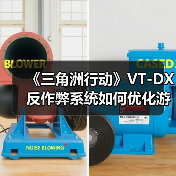《三角洲行动》VT-DX反作弊系统如何优化游戏环境（图3）