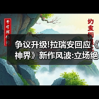 争议升级!拉瑞安回应《神界》新作风波:立场绝不退让（图2）