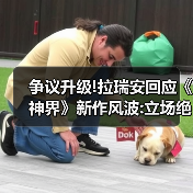 争议升级!拉瑞安回应《神界》新作风波:立场绝不退让（图4）