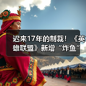 迟来17年的制裁!《英雄联盟》新增“炸鱼”举报选项(图4) 迟来17年的制裁!《英雄联盟》新增“炸鱼”举报选项(图4)