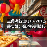 三角洲行动QJB-201改装实战:弹道控制技巧提升性价比(图1) 三角洲行动QJB-201改装实战:弹道控制技巧提升性价比(图1)