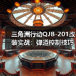 三角洲行动QJB-201改装实战:弹道控制技巧提升性价比(图2) 三角洲行动QJB-201改装实战:弹道控制技巧提升性价比(图2)