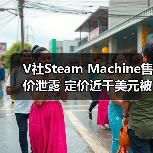 V社Steam Machine售价泄露 定价近千美元被指抢钱(图4) V社Steam Machine售价泄露 定价近千美元被指抢钱(图4)