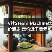V社Steam Machine售价泄露 定价近千美元被指抢钱(图2) V社Steam Machine售价泄露 定价近千美元被指抢钱(图2)