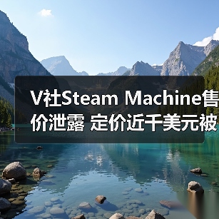 V社Steam Machine售价泄露 定价近千美元被指抢钱(图3) V社Steam Machine售价泄露 定价近千美元被指抢钱(图3)