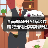 全面战场M4A1配装攻略 稳定输出高容错玩法解析（图4）