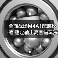 全面战场M4A1配装攻略 稳定输出高容错玩法解析（图2）