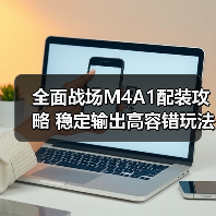 全面战场M4A1配装攻略 稳定输出高容错玩法解析（图1）
