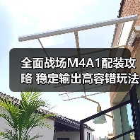 全面战场M4A1配装攻略 稳定输出高容错玩法解析（图3）