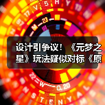 设计引争议!《元梦之星》玩法疑似对标《原神》(图1) 设计引争议!《元梦之星》玩法疑似对标《原神》(图1)