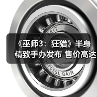 《巫师3:狂猎》半身精致手办发布 售价高达2万7千块(图3) 《巫师3:狂猎》半身精致手办发布 售价高达2万7千块(图3)