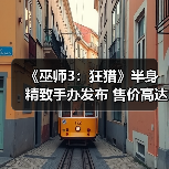 《巫师3:狂猎》半身精致手办发布 售价高达2万7千块(图4) 《巫师3:狂猎》半身精致手办发布 售价高达2万7千块(图4)