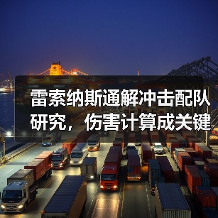 雷索纳斯通解冲击配队研究,伤害计算成关键?(图4) 雷索纳斯通解冲击配队研究,伤害计算成关键?(图4)