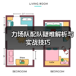 力场队配队疑难解析与实战技巧(图3) 力场队配队疑难解析与实战技巧(图3)