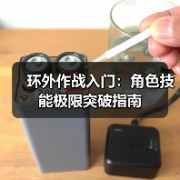 环外作战入门:角色技能极限突破指南(图4) 环外作战入门:角色技能极限突破指南(图4)