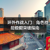 环外作战入门:角色技能极限突破指南(图2) 环外作战入门:角色技能极限突破指南(图2)