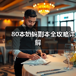 80本奶妈副本全攻略详解(图3) 80本奶妈副本全攻略详解(图3)