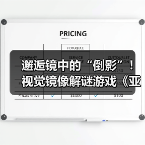 邂逅镜中的“倒影”!视觉镜像解谜游戏《亚丽亚的倒影》现已发售(图1) 邂逅镜中的“倒影”!视觉镜像解谜游戏《亚丽亚的倒影》现已发售(图1)