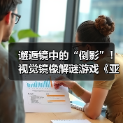 邂逅镜中的“倒影”!视觉镜像解谜游戏《亚丽亚的倒影》现已发售(图3) 邂逅镜中的“倒影”!视觉镜像解谜游戏《亚丽亚的倒影》现已发售(图3)
