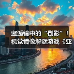 邂逅镜中的“倒影”!视觉镜像解谜游戏《亚丽亚的倒影》现已发售(图4) 邂逅镜中的“倒影”!视觉镜像解谜游戏《亚丽亚的倒影》现已发售(图4)