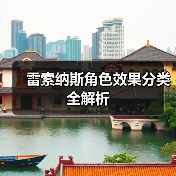 雷索纳斯角色效果分类全解析(图3) 雷索纳斯角色效果分类全解析(图3)