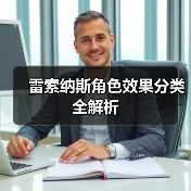 雷索纳斯角色效果分类全解析(图2) 雷索纳斯角色效果分类全解析(图2)