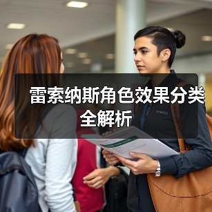 雷索纳斯角色效果分类全解析(图4) 雷索纳斯角色效果分类全解析(图4)
