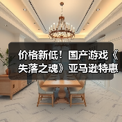价格新低!国产游戏《失落之魂》亚马逊特惠开启(图2) 价格新低!国产游戏《失落之魂》亚马逊特惠开启(图2)