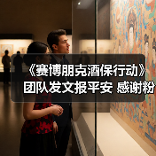 《赛博朋克酒保行动》团队发文报平安 感谢粉丝关心(图1) 《赛博朋克酒保行动》团队发文报平安 感谢粉丝关心(图1)
