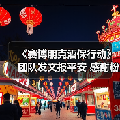 《赛博朋克酒保行动》团队发文报平安 感谢粉丝关心(图4) 《赛博朋克酒保行动》团队发文报平安 感谢粉丝关心(图4)