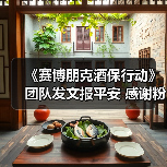 《赛博朋克酒保行动》团队发文报平安 感谢粉丝关心(图2) 《赛博朋克酒保行动》团队发文报平安 感谢粉丝关心(图2)