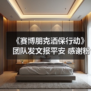 《赛博朋克酒保行动》团队发文报平安 感谢粉丝关心(图3) 《赛博朋克酒保行动》团队发文报平安 感谢粉丝关心(图3)