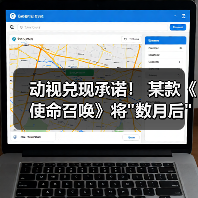 动视兑现承诺! 某款《使命召唤》将 动视兑现承诺! 某款《使命召唤》将