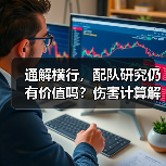 通解横行,配队研究仍有价值吗?伤害计算解析(图3) 通解横行,配队研究仍有价值吗?伤害计算解析(图3)
