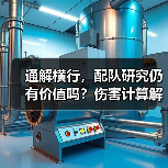 通解横行，配队研究仍有价值吗？伤害计算解