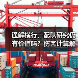 通解横行,配队研究仍有价值吗?伤害计算解析(图4) 通解横行,配队研究仍有价值吗?伤害计算解析(图4)