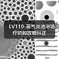 LV110-蒸气炎池浴场治疗奶妈攻略纠正(图4) LV110-蒸气炎池浴场治疗奶妈攻略纠正(图4)