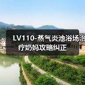 LV110-蒸气炎池浴场治疗奶妈攻略纠正(图3) LV110-蒸气炎池浴场治疗奶妈攻略纠正(图3)