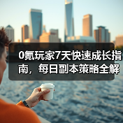 0氪玩家7天快速成长指南,每日副本策略全解析(图2) 0氪玩家7天快速成长指南,每日副本策略全解析(图2)