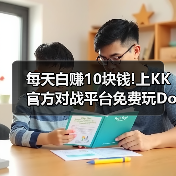 每天白赚10块钱!上KK官方对战平台免费玩DotA OMG4+2(图4) 每天白赚10块钱!上KK官方对战平台免费玩DotA OMG4+2(图4)