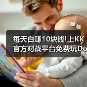 每天白赚10块钱!上KK官方对战平台免费玩DotA OMG4+2(图1) 每天白赚10块钱!上KK官方对战平台免费玩DotA OMG4+2(图1)