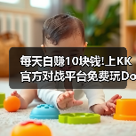 每天白赚10块钱!上KK官方对战平台免费玩DotA OMG4+2(图2) 每天白赚10块钱!上KK官方对战平台免费玩DotA OMG4+2(图2)