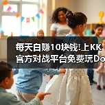 每天白赚10块钱!上KK官方对战平台免费玩DotA OMG4+2(图3) 每天白赚10块钱!上KK官方对战平台免费玩DotA OMG4+2(图3)