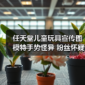 任天堂儿童玩具宣传图模特手势怪异 粉丝怀疑AI生成(图2) 任天堂儿童玩具宣传图模特手势怪异 粉丝怀疑AI生成(图2)