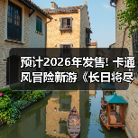 预计2026年发售! 卡通风冒险新游《长